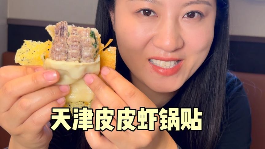 在天津吃皮皮虾锅贴，每个里面三只皮皮虾，尝尝味道咋样
