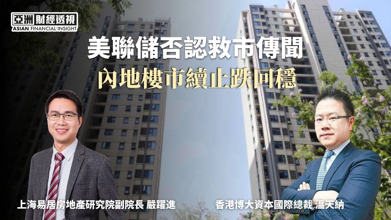 美联储否认救市传闻，内地楼市续止跌回稳