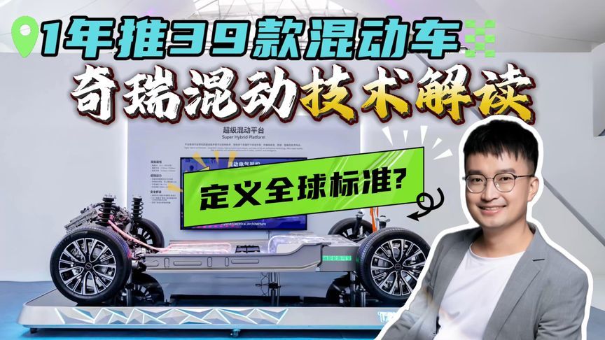 体系化作战全球化标准，奇瑞混动技术解读，有资格定义全球混动？