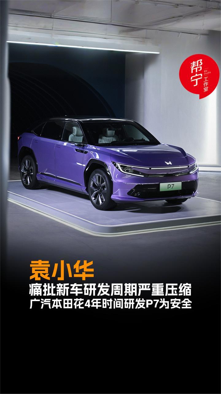袁小华痛批新车研发周期严重压缩 广汽本田花4年时间研发P7为安全
