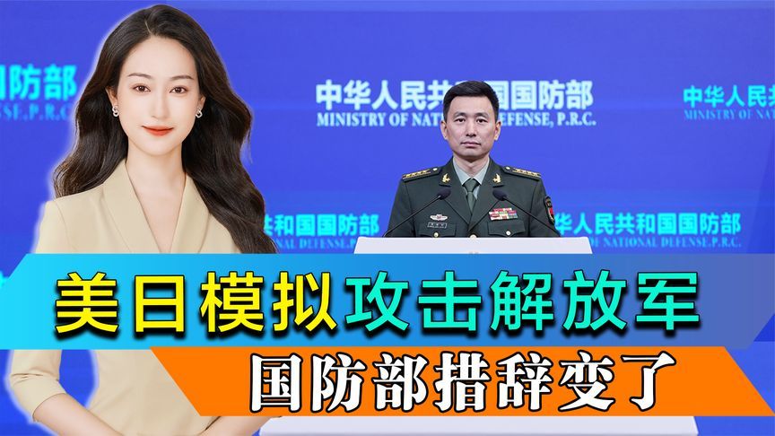 美日演习模拟攻击解放军舰队，国防部措辞变了，美日暗中互生嫌隙