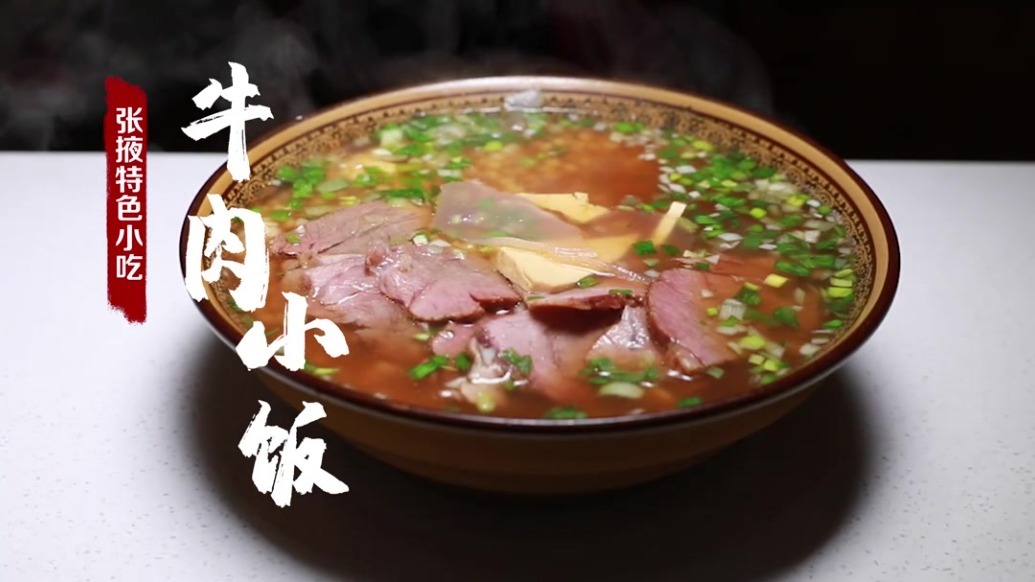 【视频】张掖：特色美食牛肉小饭