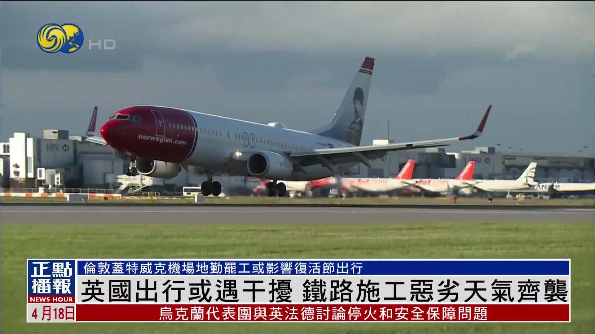 英国复活节出行或遇干扰 铁路施工恶劣天气齐袭