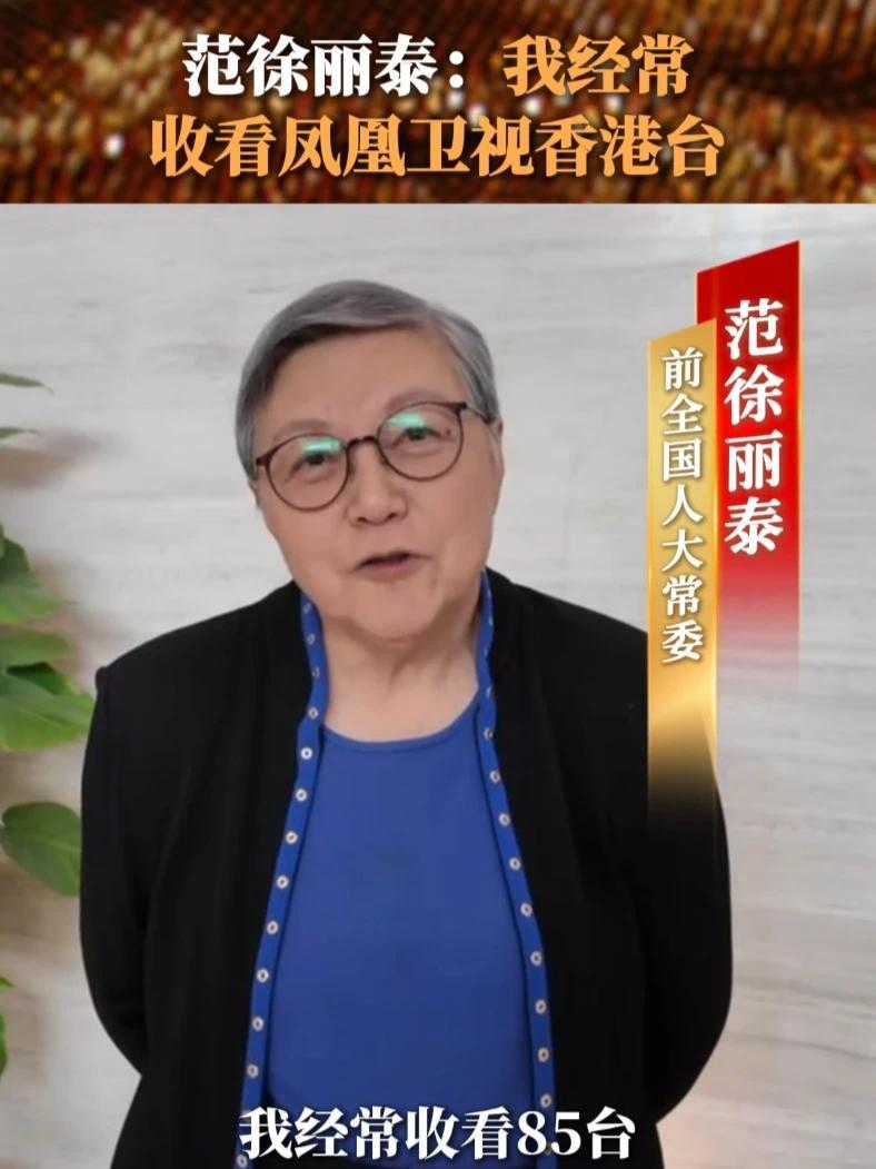 #凤凰卫视香港台  于香港免费电视85频道开播即将满一周年，受到了来自前全国人大常委范徐丽泰的肯定。她透露自己是凤凰卫视香港台的忠实观众，高度认可凤凰对世界新闻资讯的报道：“我们非常需要了解世界上发生