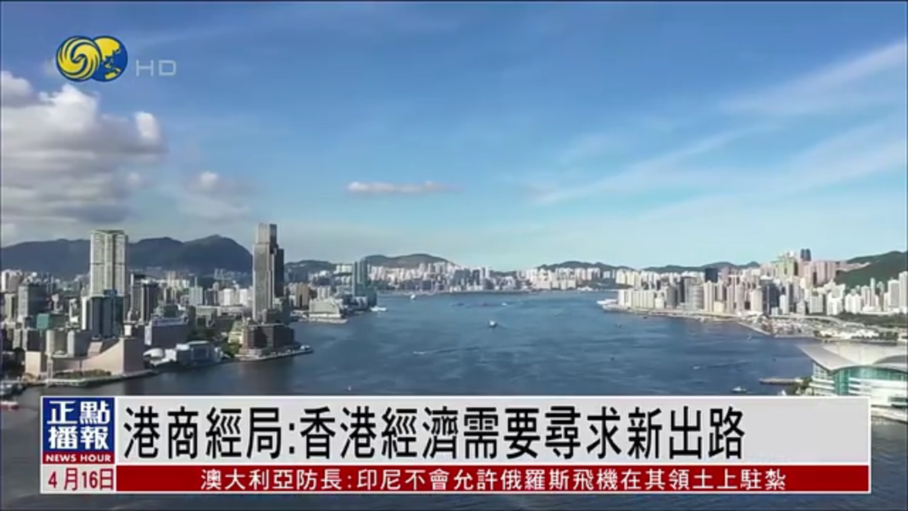 香港商经局：香港经济需要寻求新出路