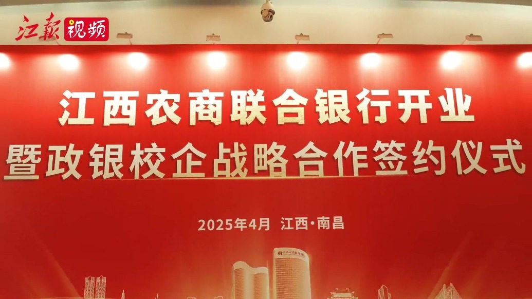 江西农商联合银行正式挂牌开业