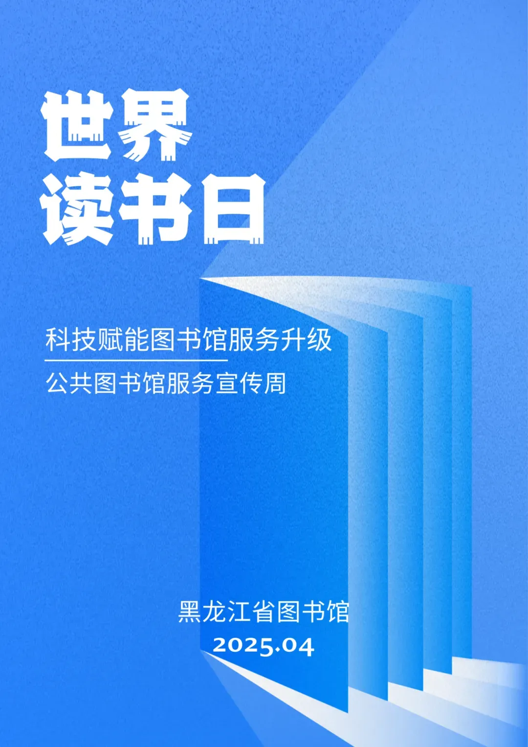 黑龙江省图书馆开展丰富活动迎接“世界读书日”