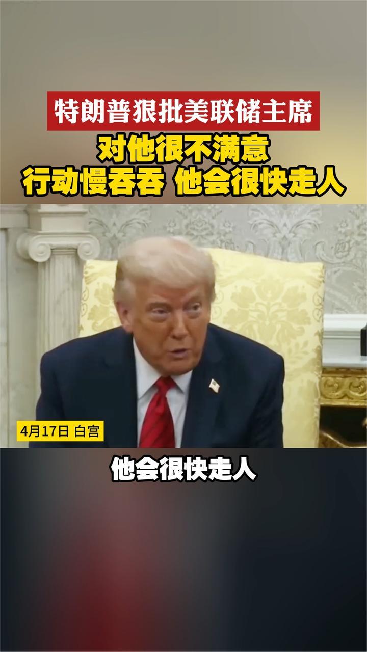特朗普狠批美联储主席 对他很不满意 行动慢吞吞 他会很快走人