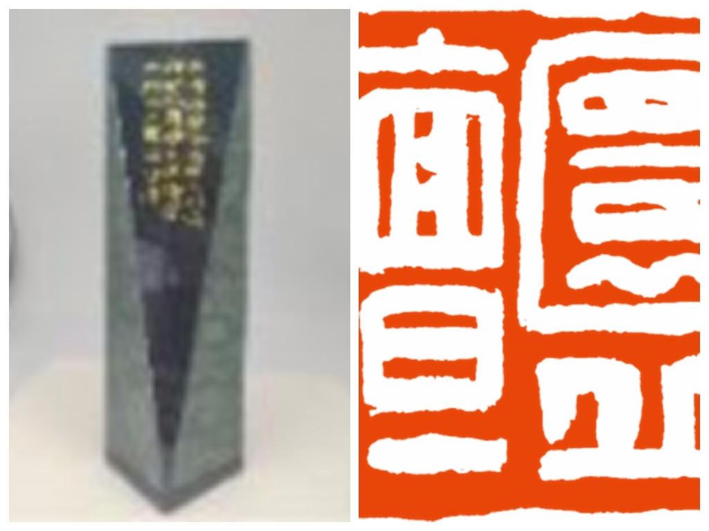天坛系列之《四枚印章镌刻天坛的时空密码》