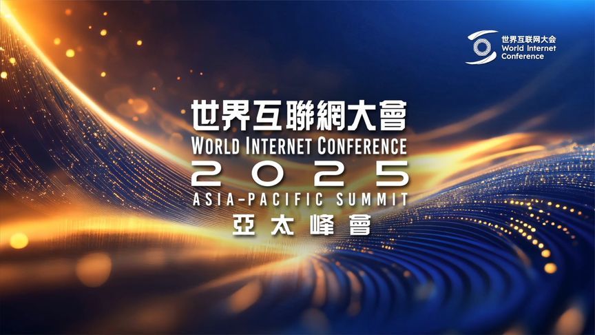 2025世界互联网大会亚太峰会 圆满收官