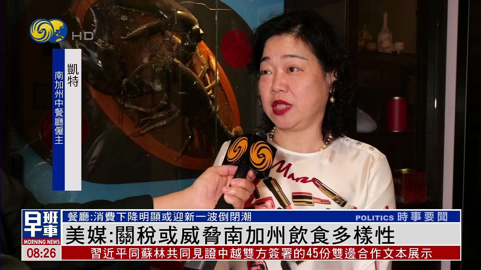 美媒：关税或威胁南加州饮食多样性