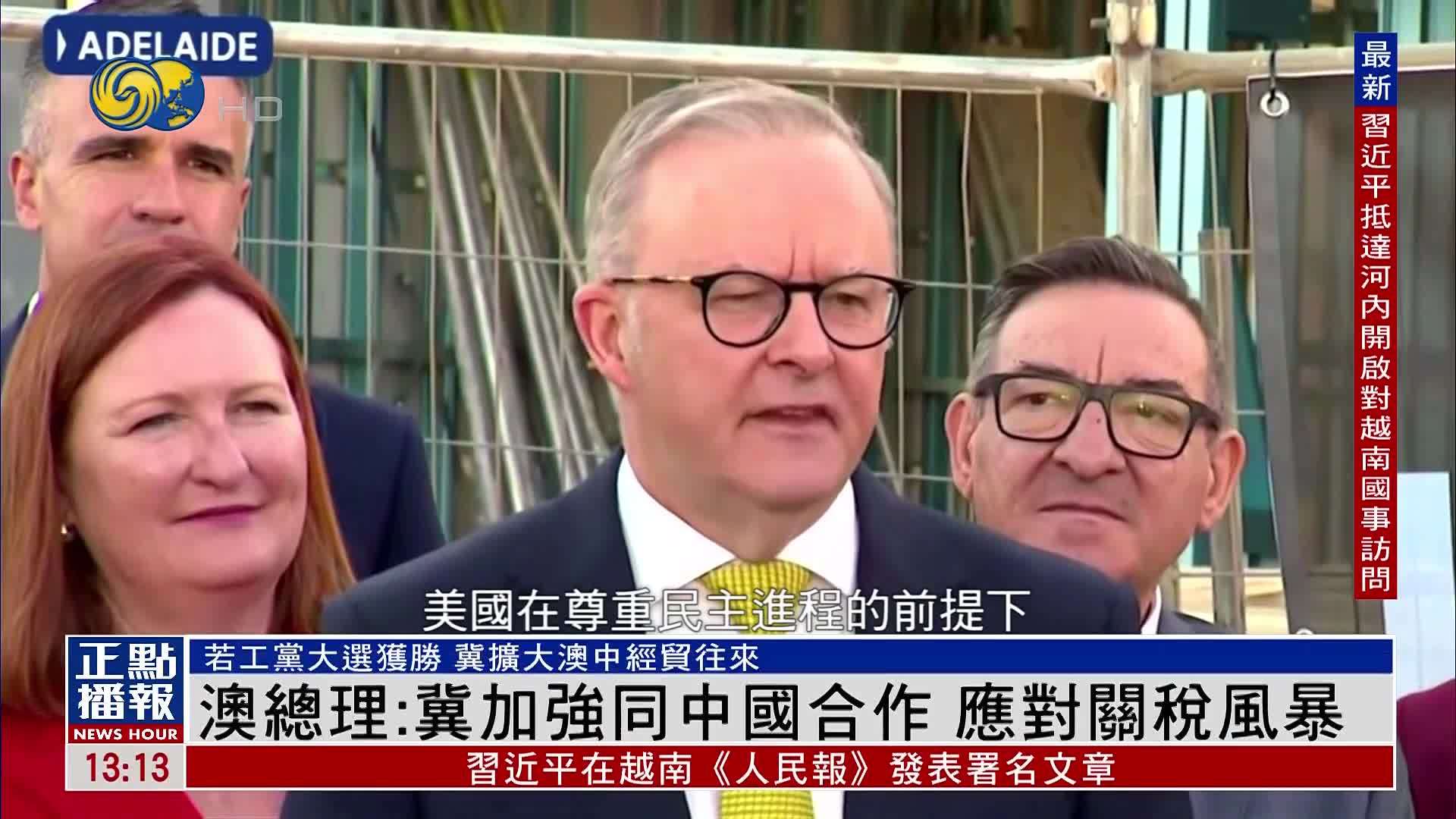 澳大利亚总理：冀加强同中国合作 应对关税风暴
