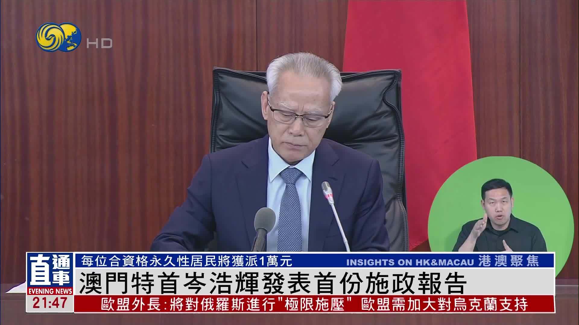 澳门特首岑浩辉发表首份施政报告