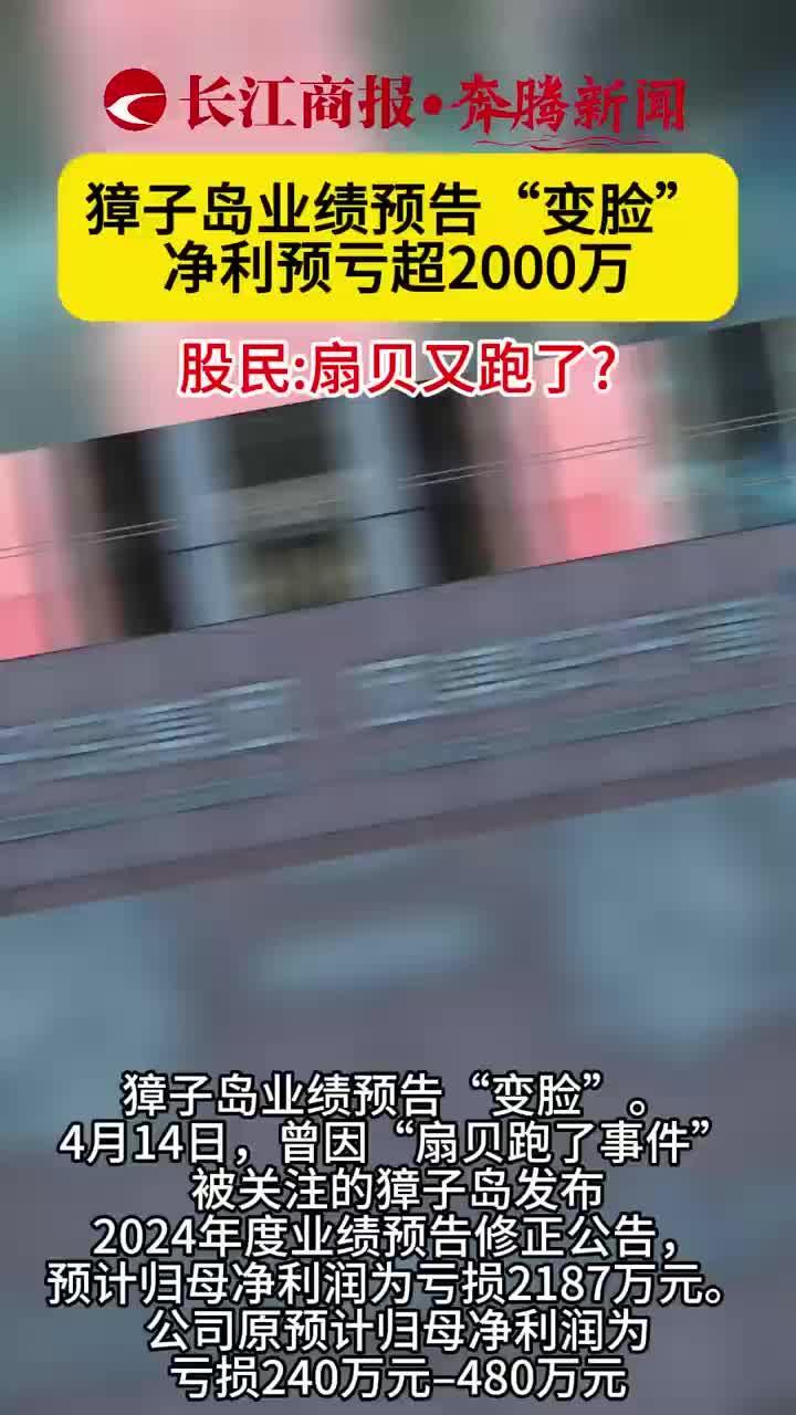 獐子岛业绩预告“变脸” 净利预亏超2000万 股民：扇贝又跑了？#獐子岛