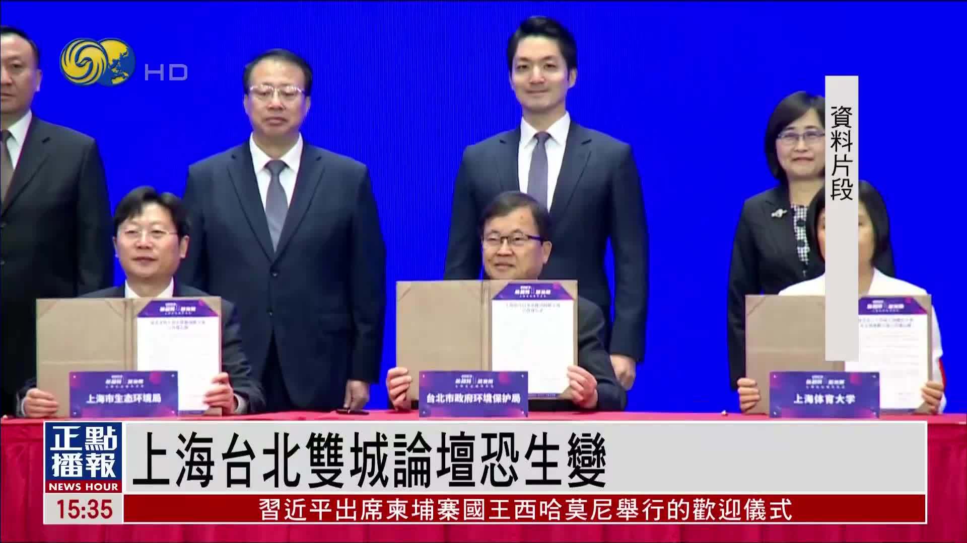 上海台北双城论坛恐生变