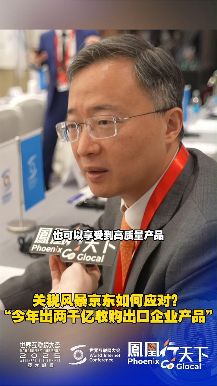 关税风暴京东如何应对？京东副总裁：出两千亿收购出口企业产品