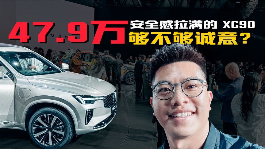 去沃尔沃 XC90发布会上一趟安全课