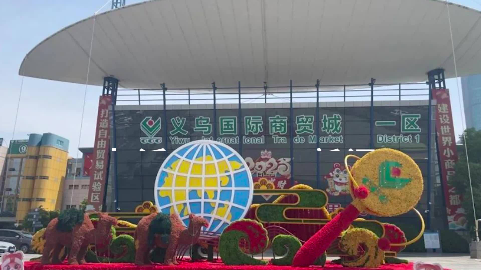 实探“关税大棒”下义乌｜当地商家：没啥感觉，不卖美国，我还可以卖给其他地方客户