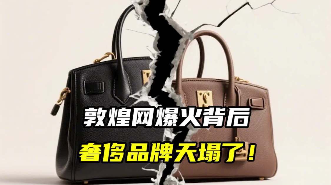 敦煌网爆火背后，奢侈品牌天塌了