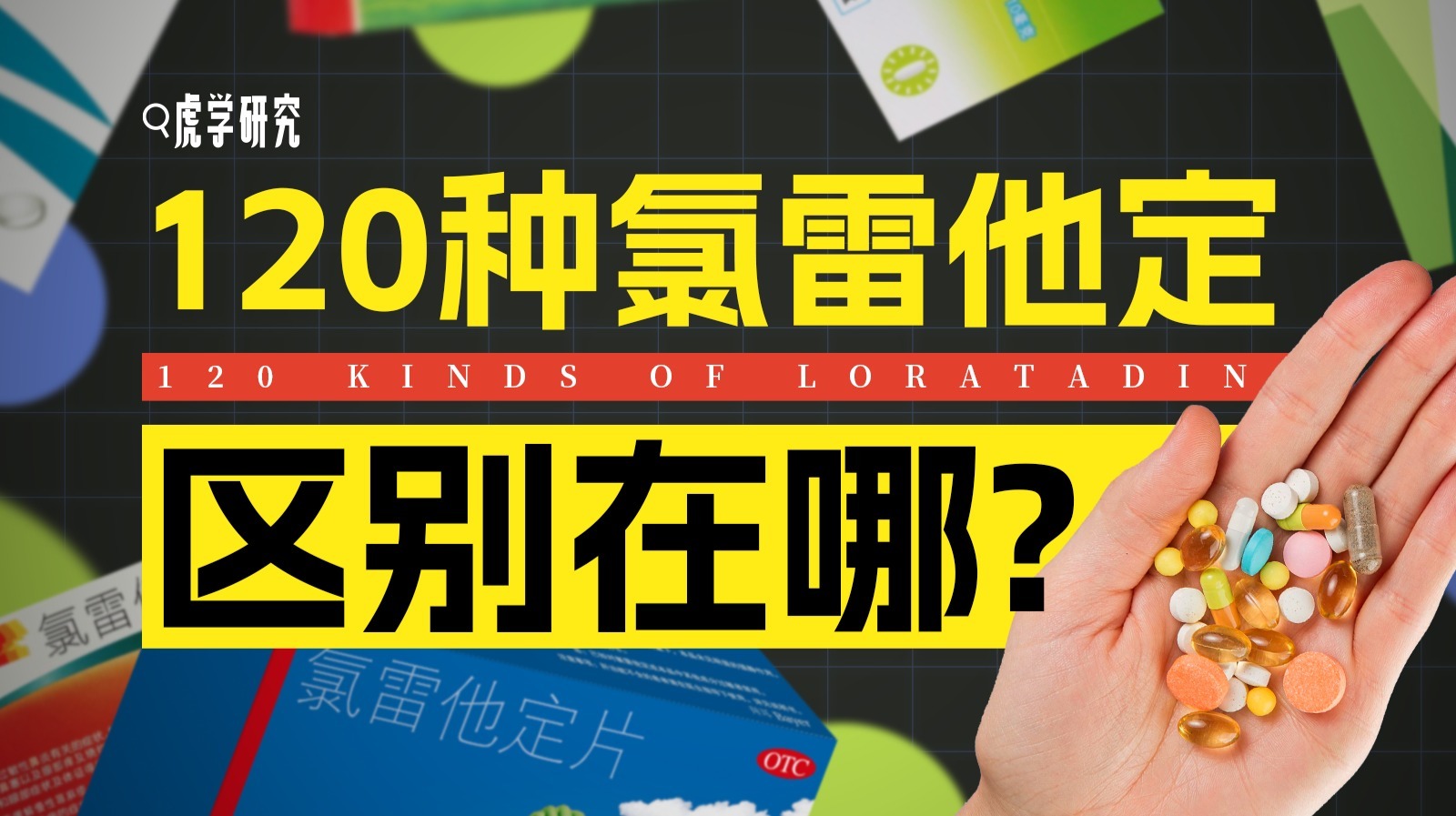 120种氯雷他定，区别在哪？