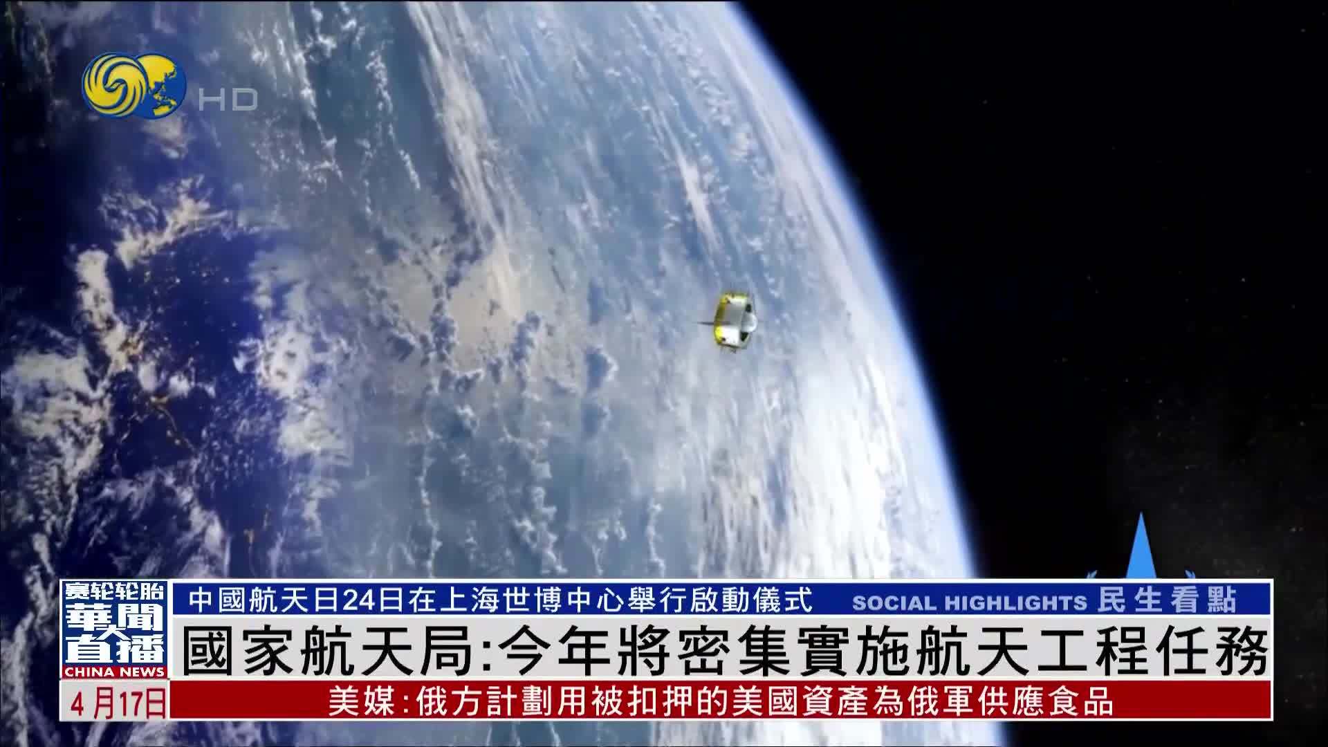 国家航天局：今年将密集实施航天工程任务