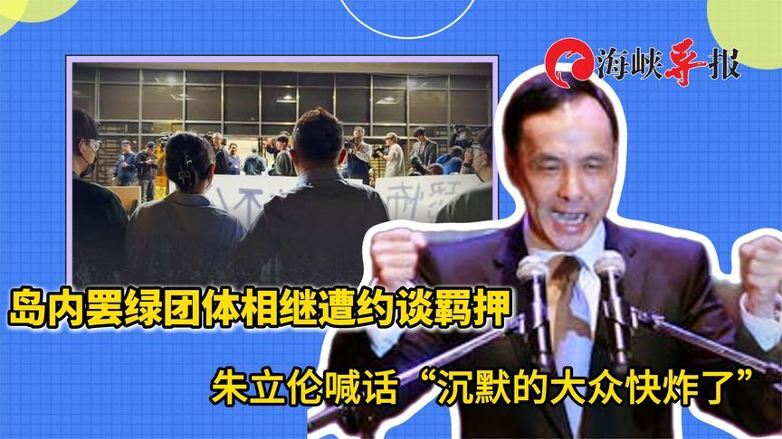 多名罢绿领衔人遭羁押！朱立伦喊话：台湾沉默的大众快炸了