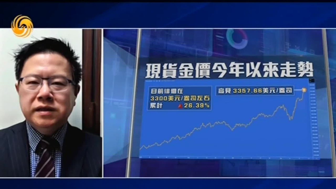 香港博大资本国际总裁：多种黄金标的量价齐升，惟仍需慎防风险