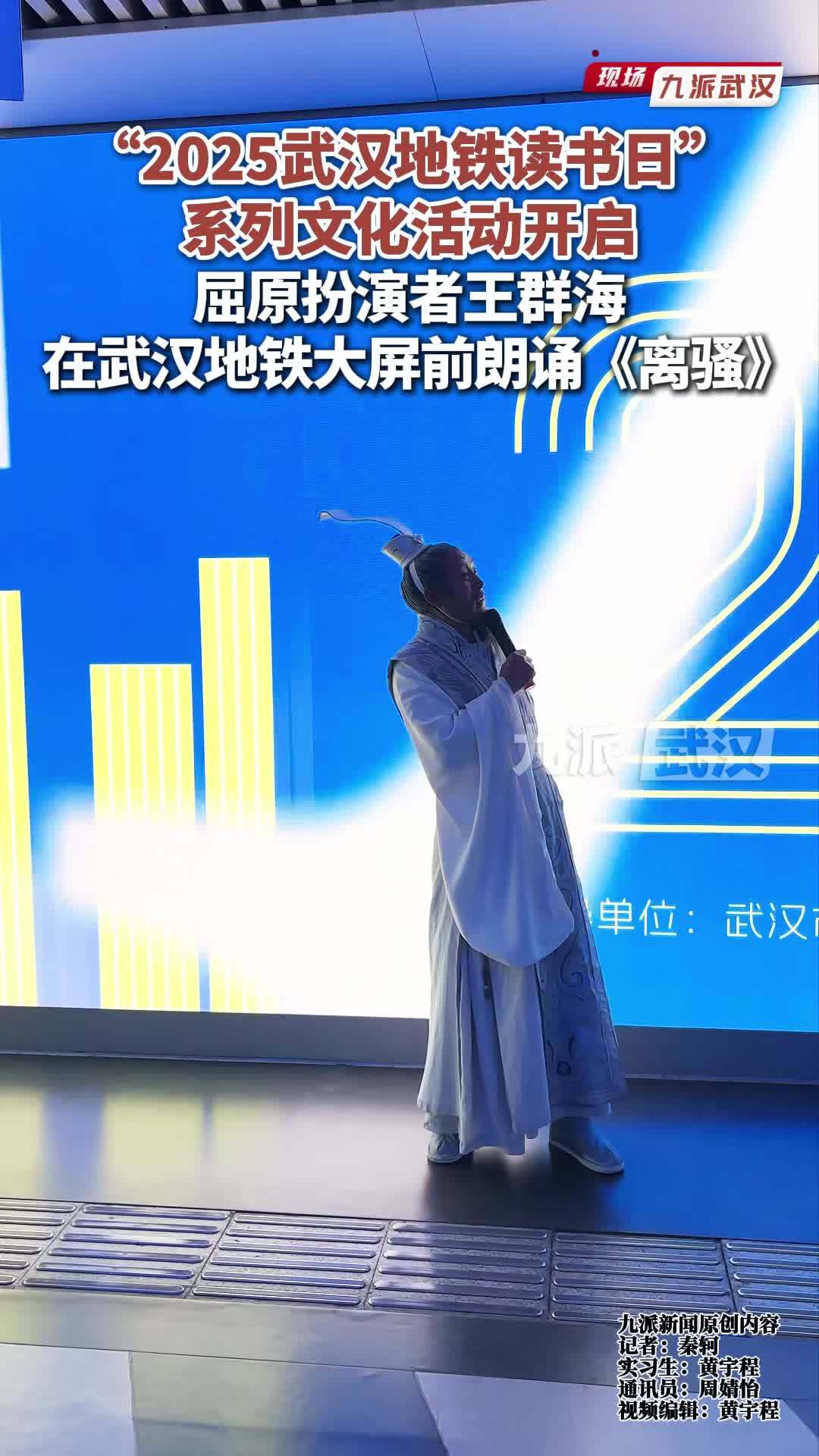 “2025武汉地铁读书日”系列文化活动开启，屈原扮演者王群海在地铁大屏前朗诵《离骚》