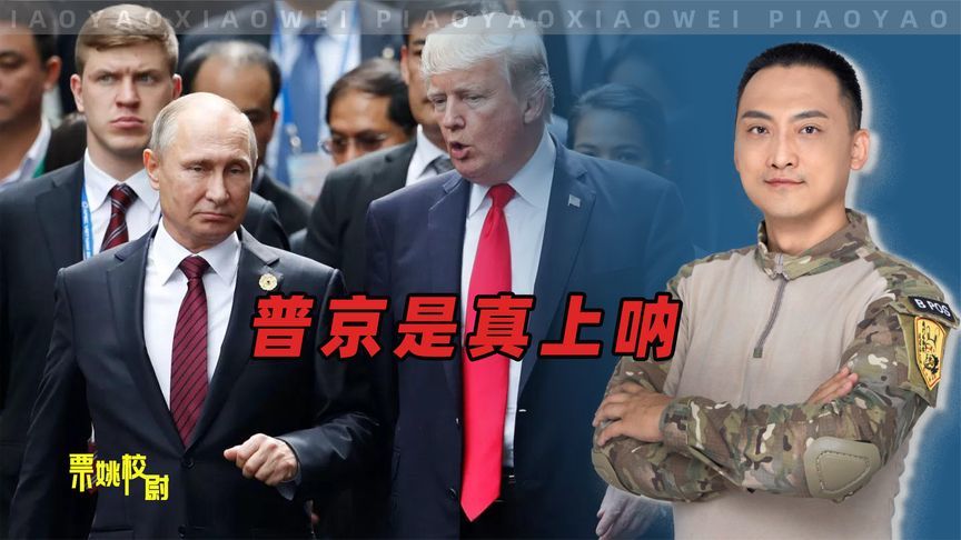 特朗普对中国打出底牌，普京没让咱失望