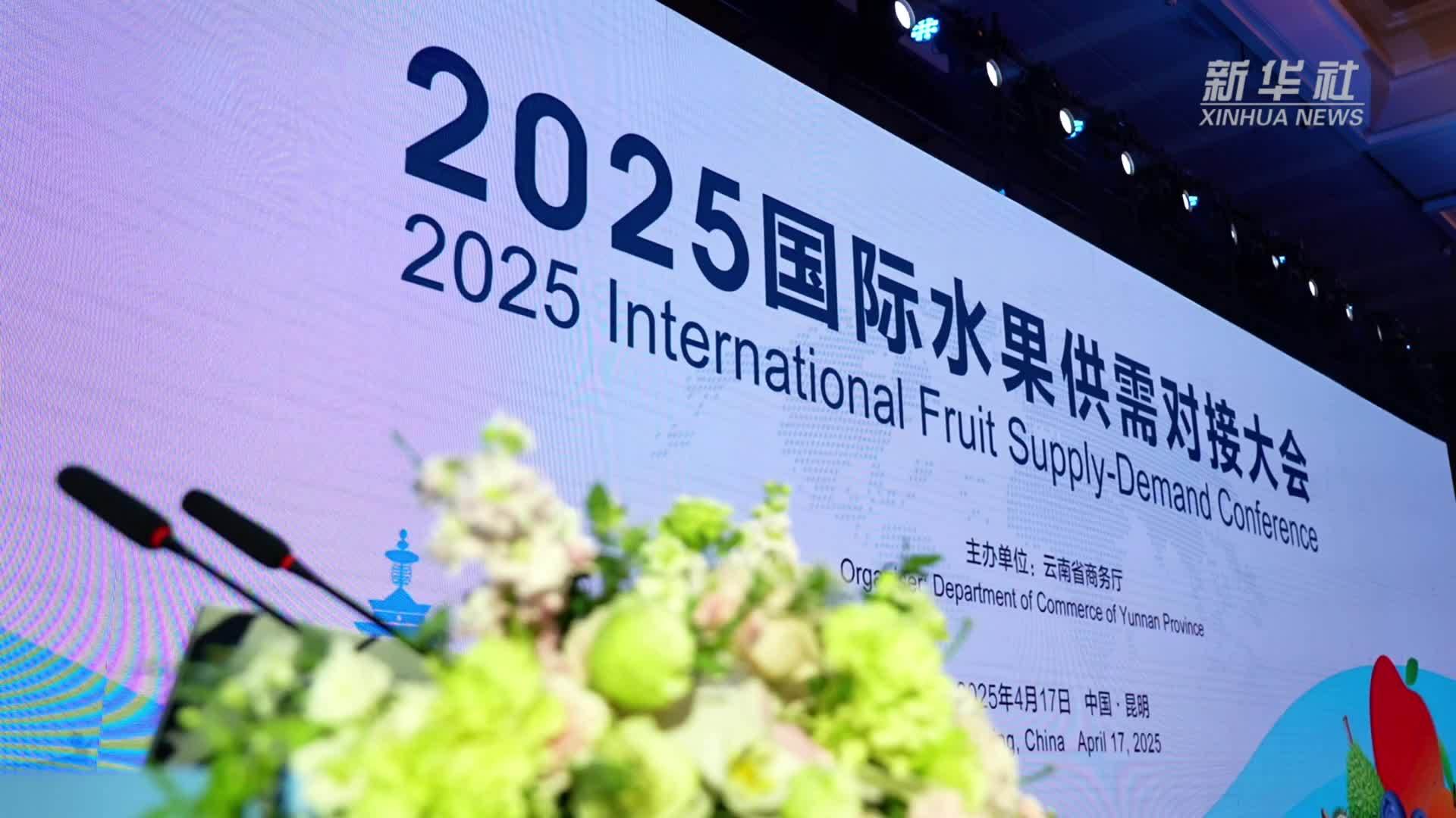 2025国际水果供需对接大会在昆举行