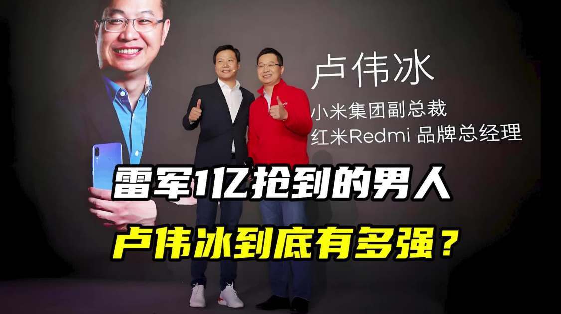 雷军1亿抢到的男人，卢伟冰到底有多强？