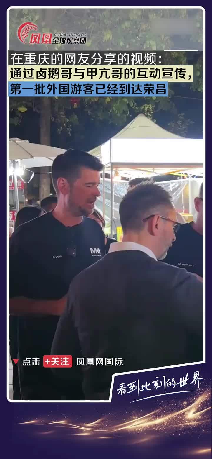 荣昌火到国际了！第一批外国游客已到达荣昌。 #甲亢哥 #旅游 #歪果仁 #荣昌