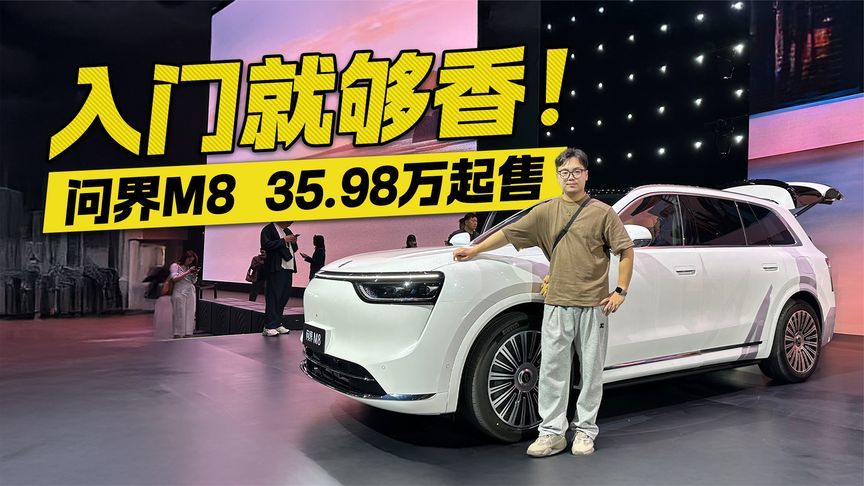35.98万元起标配双腔闭式空气悬架！问界M8捅破40万级SUV天花板？