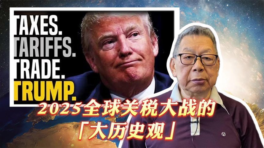 每周石评｜2025全球关税大战的「大历史观」