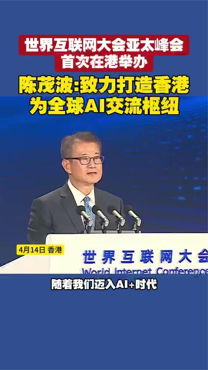 世界互联网大会亚太峰会首次在港举办 陈茂波：致力打造香港为全球AI交流枢纽