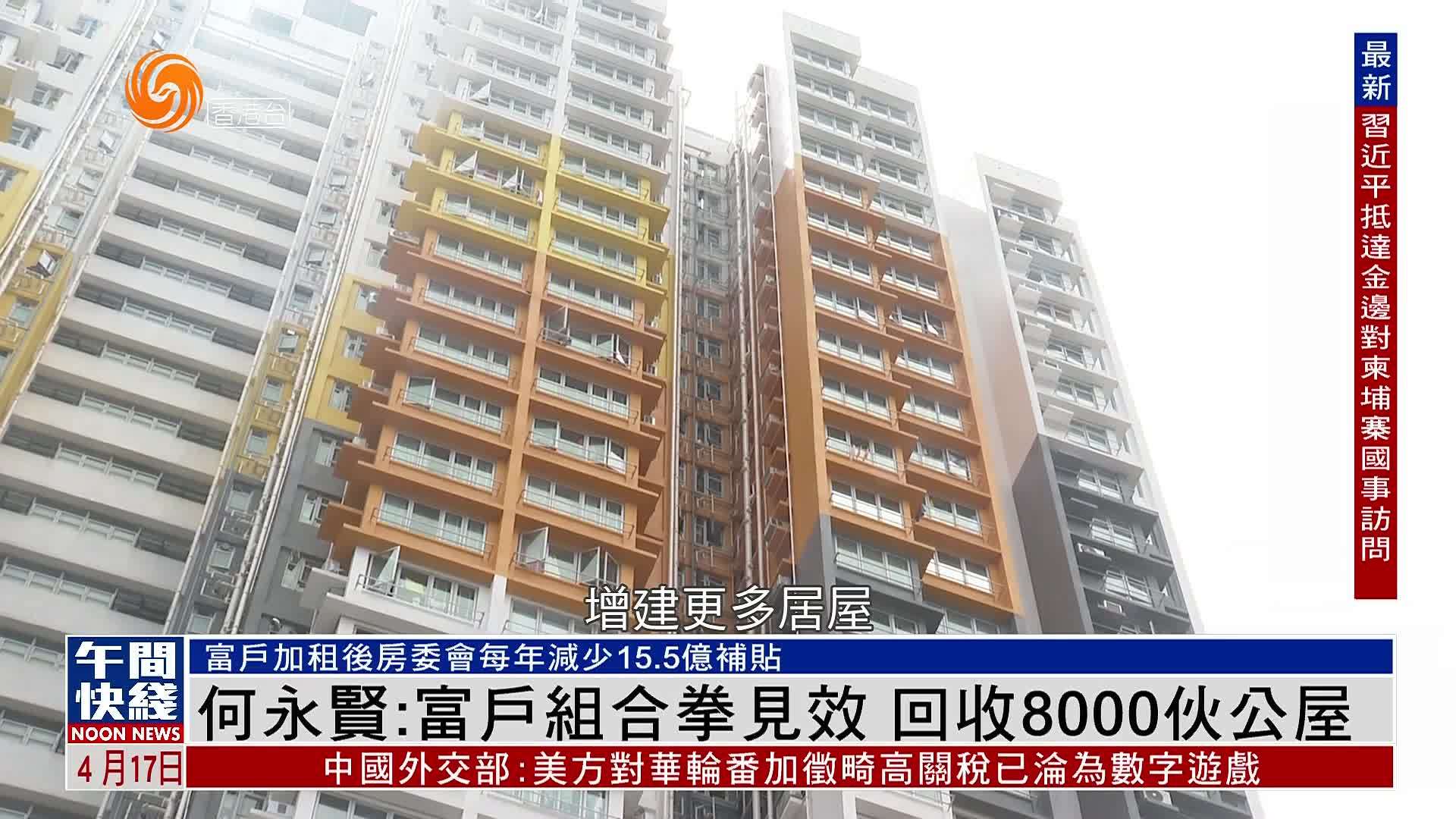 粤语报道｜何永贤：富户组合拳见效 回收8000伙公屋