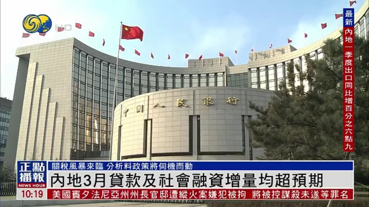 内地3月贷款及社会融资增量均超预期