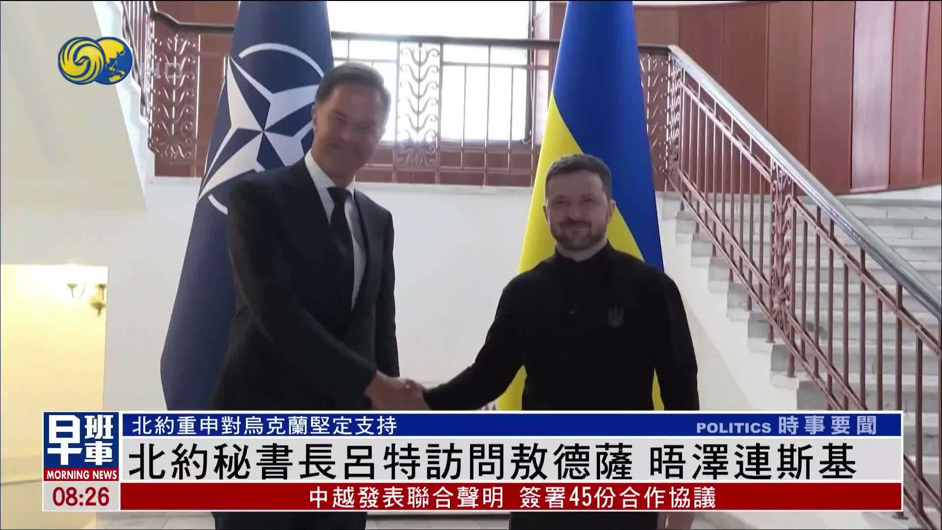 北约秘书长吕特访问敖德萨 晤泽连斯基