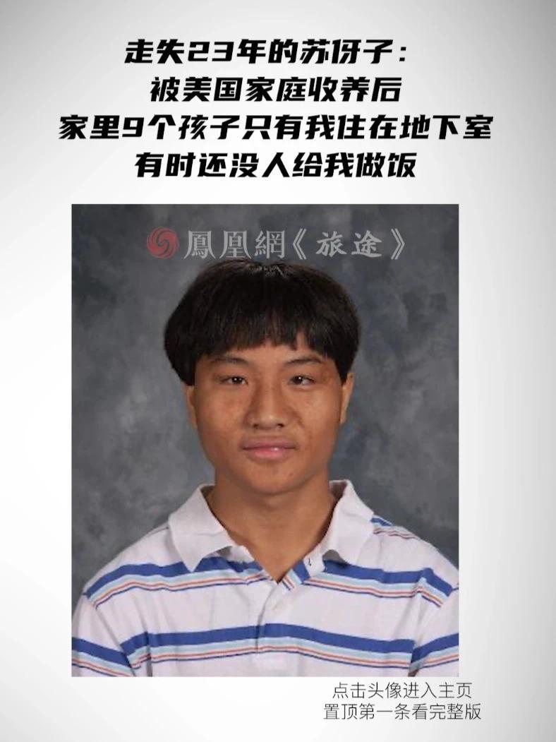 走失23年的苏伢子：“被美国家庭收养后，家里9个孩子只有我住在地下室，有时还没人给我做饭”#收养 #拐卖 #宝贝回家 #访谈