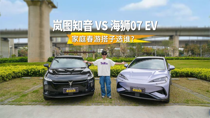 20万级新能源中型SUV扛把子，岚图知音和海狮07 EV该怎么选？