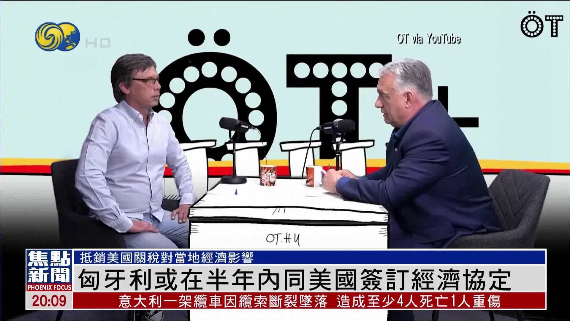 匈牙利或在半年内同美国签订经济协定