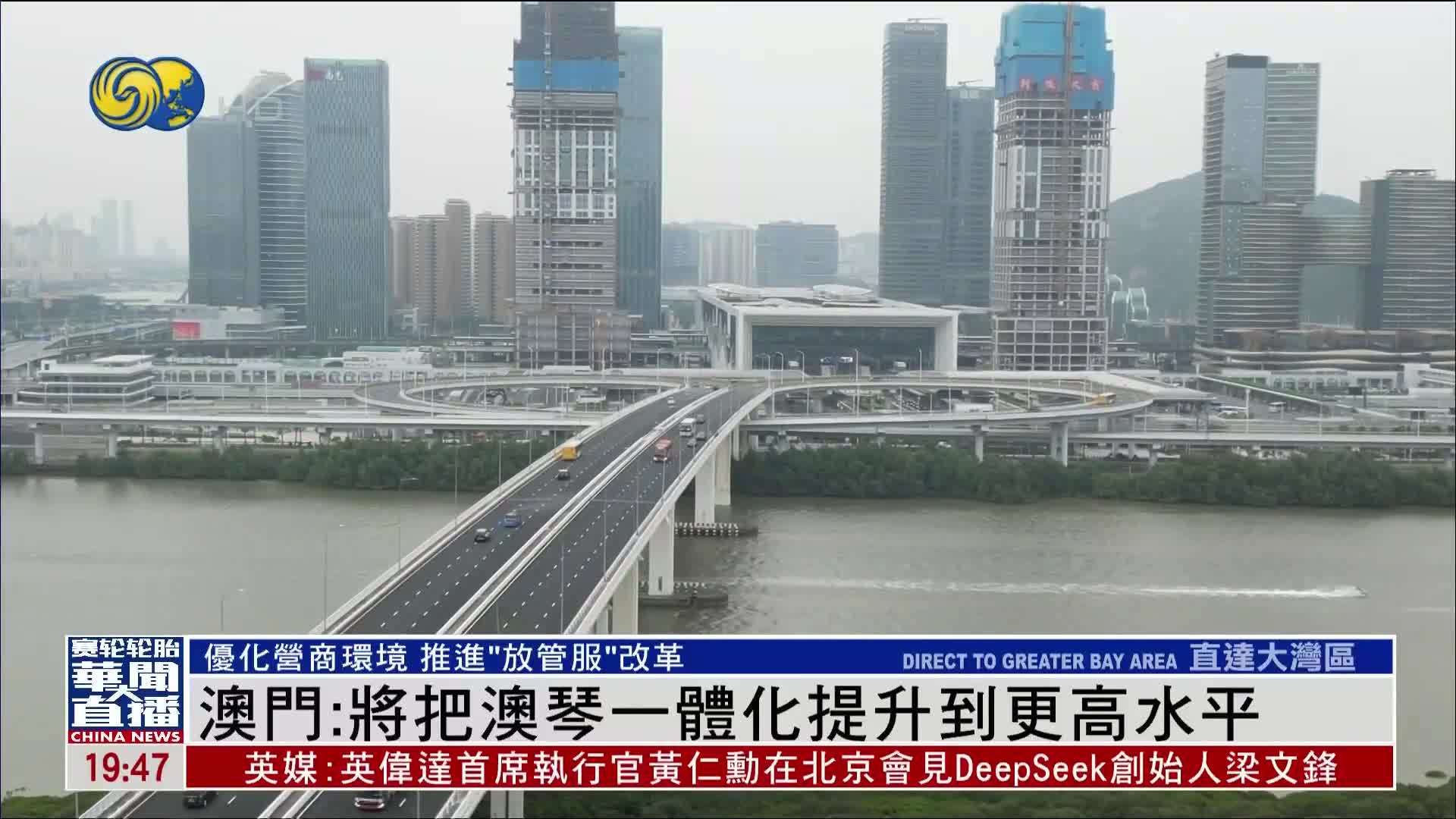 澳门：将把澳琴一体化提升到更高水平