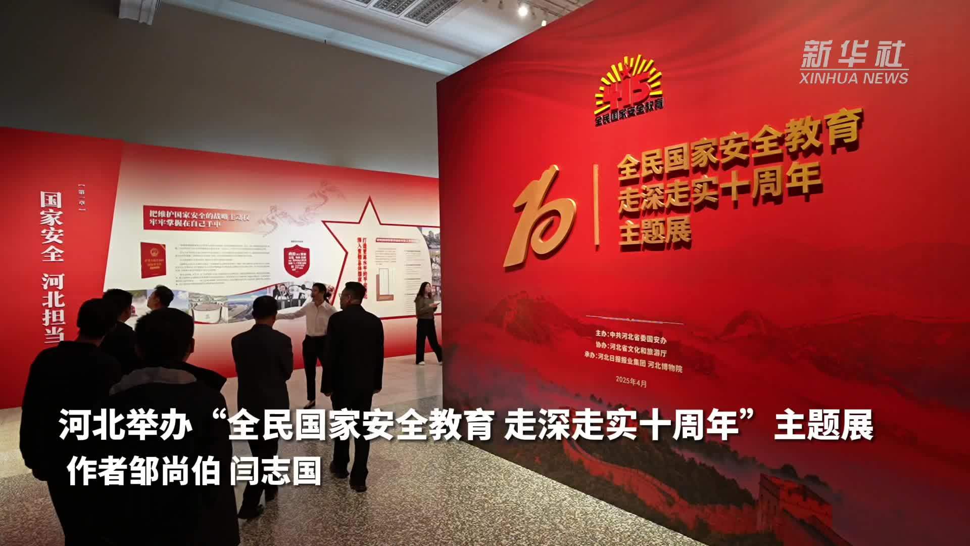 河北举办“全民国家安全教育 走深走实十周年”主题展
