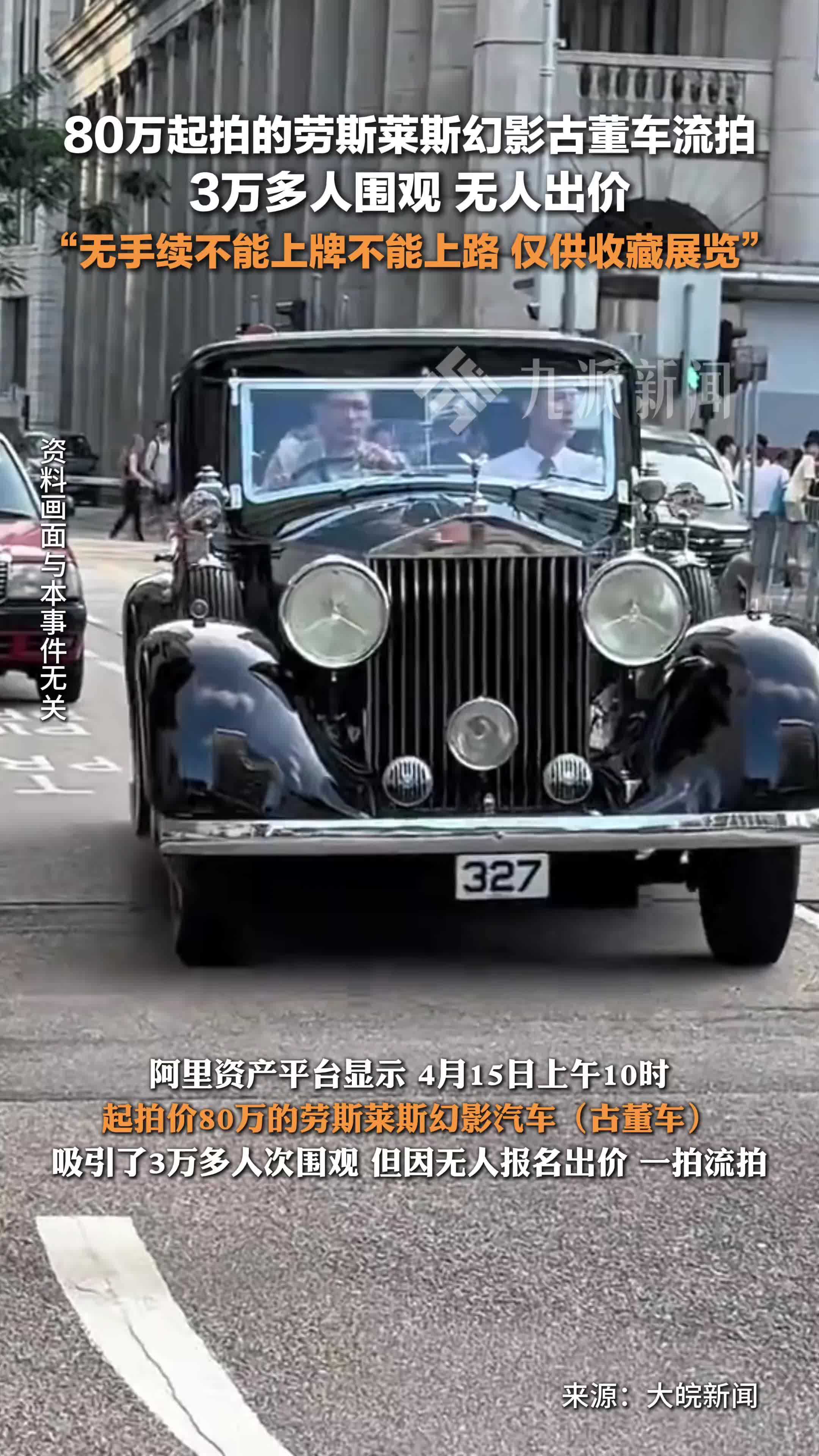 80万起拍的劳斯莱斯幻影古董车流拍 ：3万多人围观，无人出价