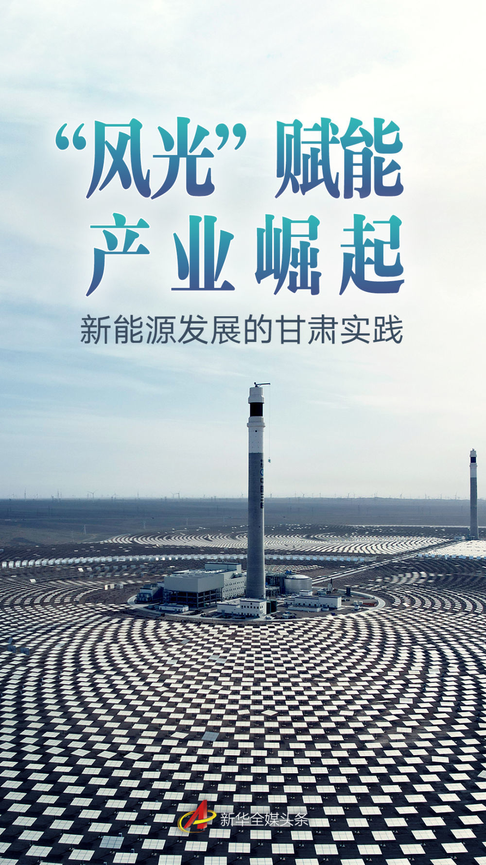 戈壁滩挖“光阴”　解码甘肃产业崛起新密码