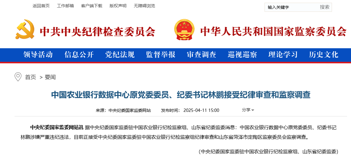 中国农业银行数据中心原党委委员、纪委书记林鹏接受纪律审查和监察调查