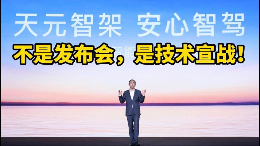 不是发布会，是技术宣战！岚图天元架构技术全面爆发
