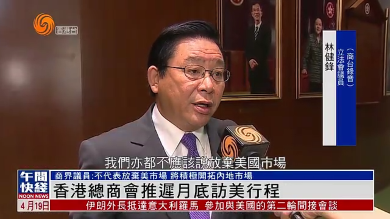 粤语报道｜香港总商会推迟4月底访美行程