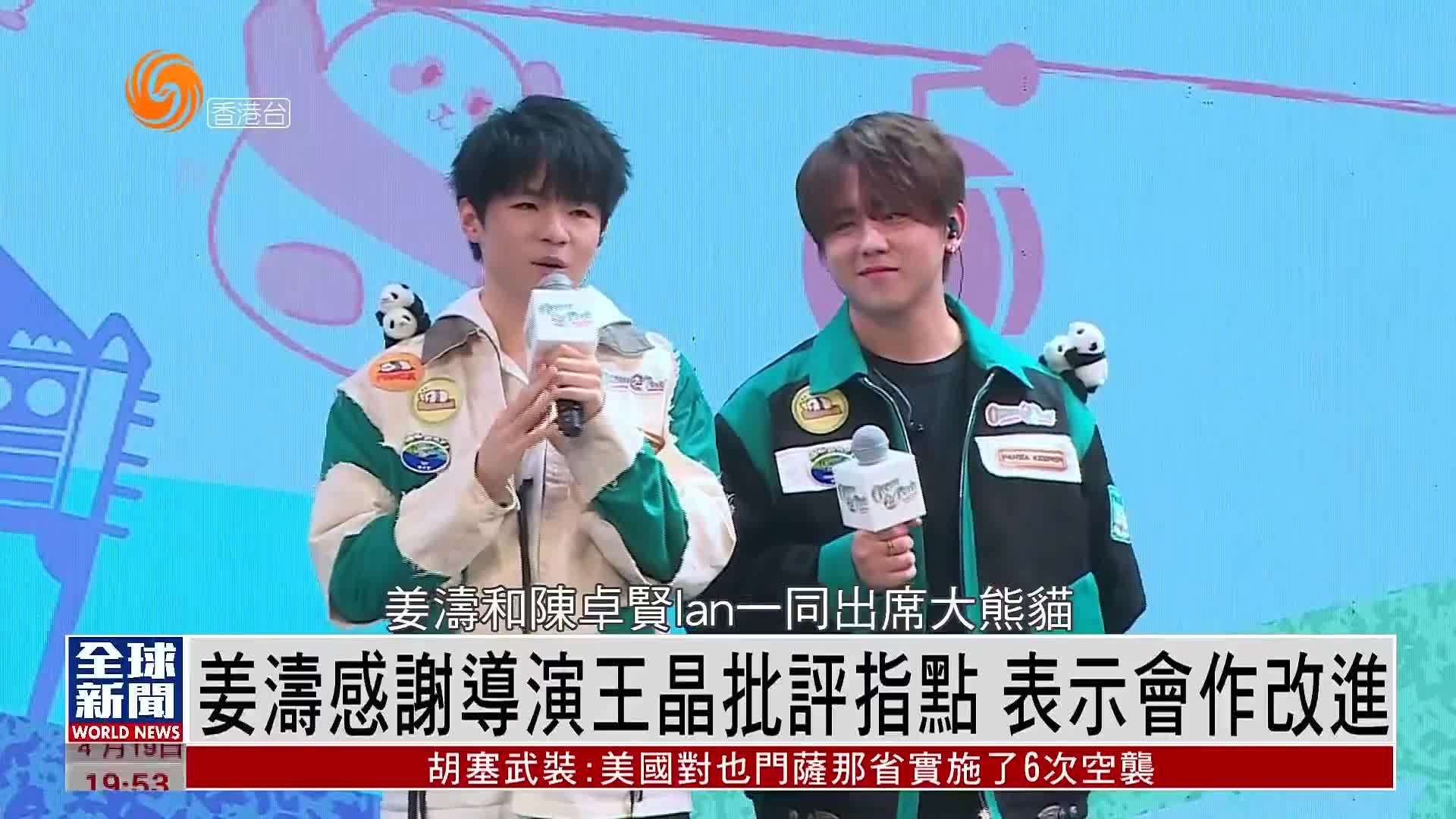 粤语报道｜娱乐快递：姜涛感谢导演王晶批评指点 表示会作改进