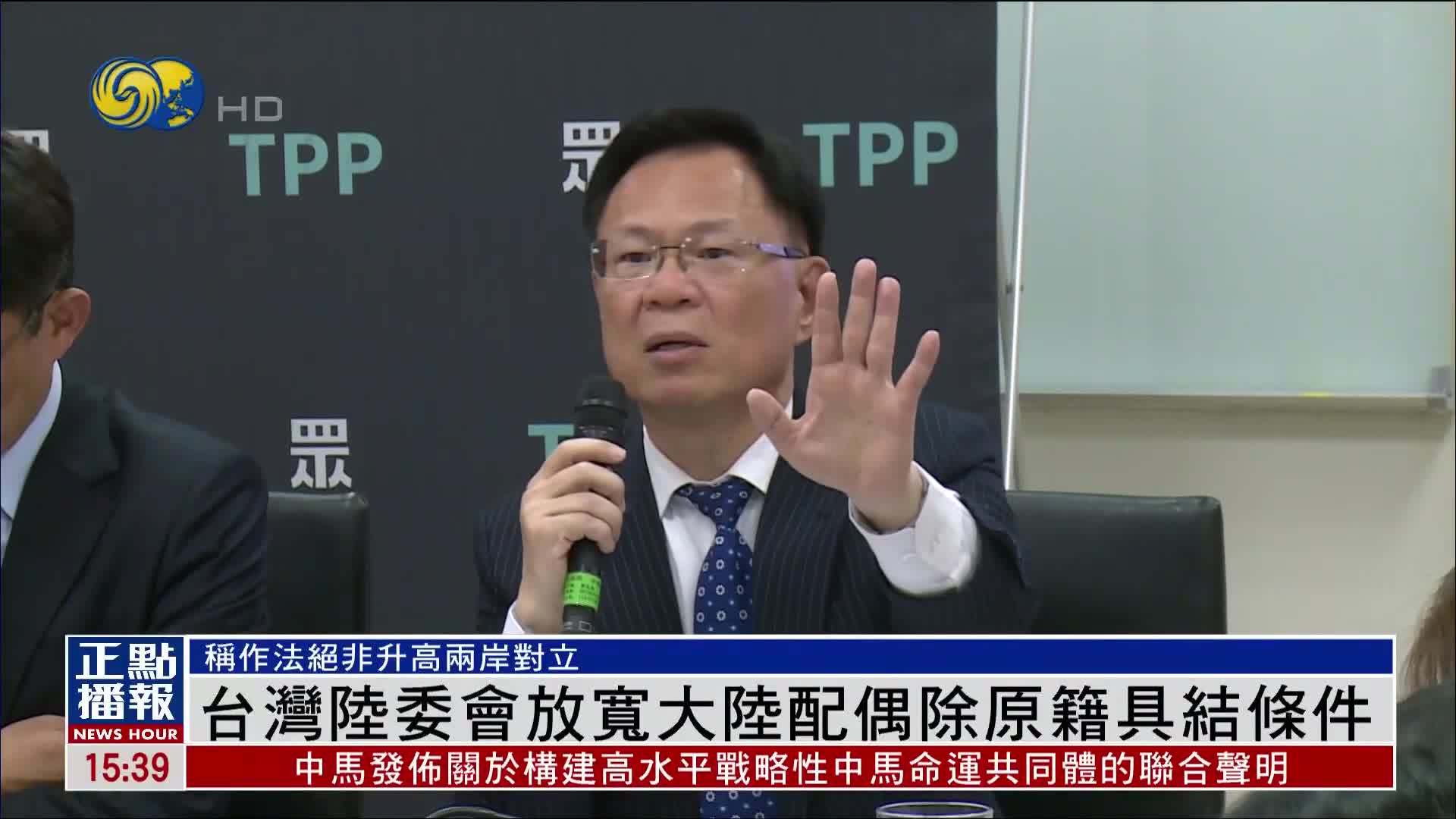 台湾陆委会放宽大陆配偶除原籍具结条件